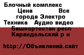 Блочный комплекс Pioneer › Цена ­ 16 999 - Все города Электро-Техника » Аудио-видео   . Башкортостан респ.,Караидельский р-н